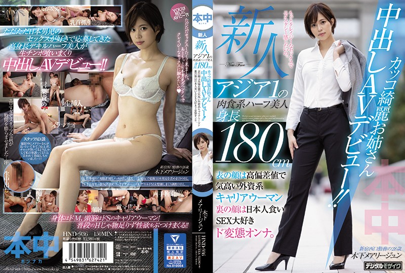 JAV HD HND-936 Rookie Asia 1 Carnivorous Half Beauty Height 180cm Cool Beautiful Older Sister Creampie AV Debut! !! The Front Face Is A Noble Foreign-affiliated Career Woman With A High Deviation Value. The Back Face Is A Japanese-eating SEX-loving Metamorphosis Woman. Maryjun Kinoshita 