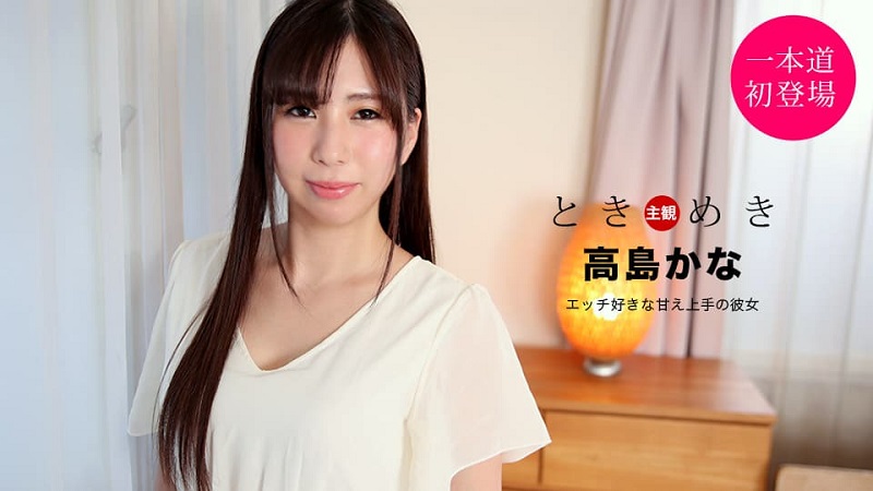 JAV HD The Throbbing: My Girlfriend is Good at Being Spoiled and in Bed Kana Takashima 