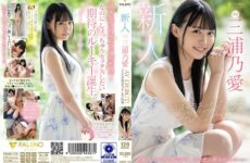 JAV HD FSDSS-179 20-year-old AV DEBUT Miura Noai Who Wants To Etch Every Day 365 Days A Year 