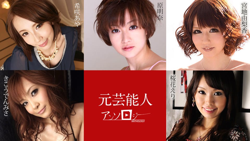 JAV HD Former Entertainer Anthology Aya Kisaki, Yurika Miyaji, Eri Oka, Akina Hara, Misa Kikouden 