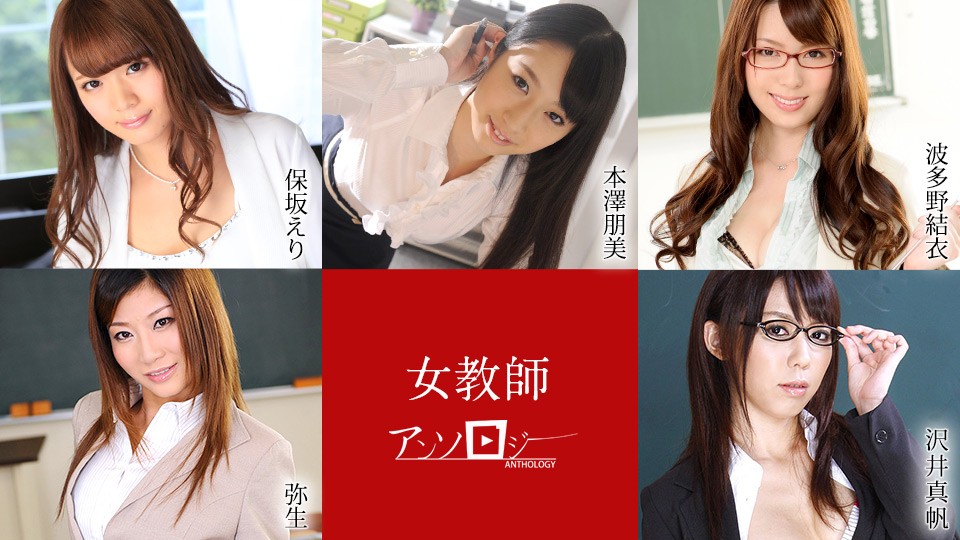 Guru Wanita Antologi Eri Hosaka, Tomomi Motozawa, Yui Hatano, Yayoi, Maho Sawai