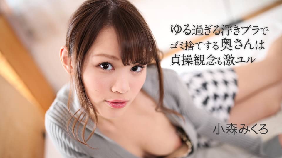 Seorang Istri Muda yang Menghilangkan Seks Trushnya Dengan Mudah – Mikuro Komori