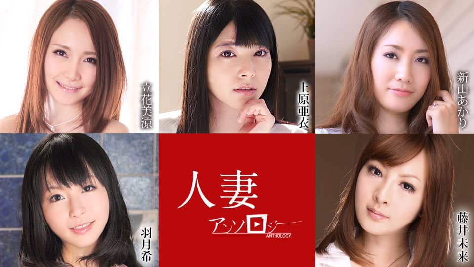 Antologi Ibu Rumah Tangga Ai Uehara, Misuzu Tachibana, Akari Niyama, Nozomi Hazuki, Miku Fujii