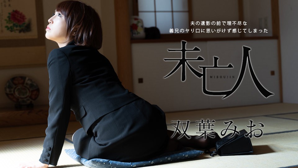 JAV HD A Widow who Unexpectedly Felt The Unreasonable Brother-in-law's Mouth in Front of Her Husband's Deceased - Mio Futaba 