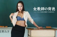 JAV HD Female Teacher's Immorality ~ Nasty Teacher Who Seduces Students With No Underwear – Miki Hoshino 