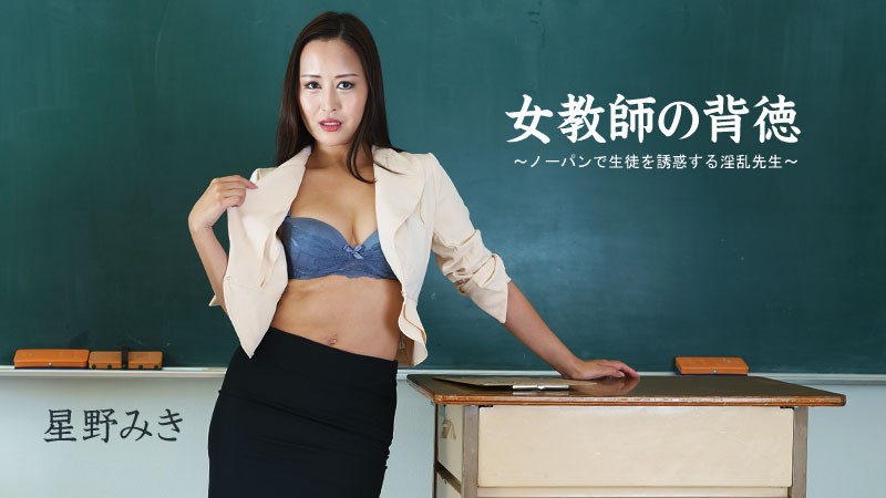 Amoralitas Guru Wanita ~ Guru Jahat Yang Menggoda Siswa Tanpa Pakaian Dalam – Miki Hoshino