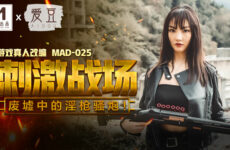 JAV HD MAD025 Domestic Madou AV Idol Stimulates The Battlefield Chen Kexin 