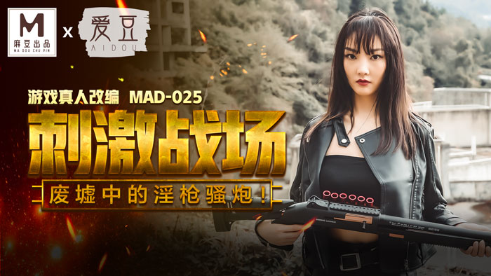 JAV HD MAD025 Domestic Madou AV Idol Stimulates The Battlefield Chen Kexin 