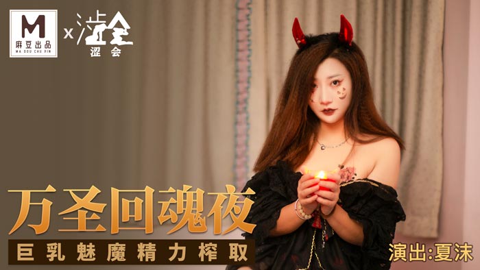 JAV HD [SH002] Halloween Night – Xia Mo 