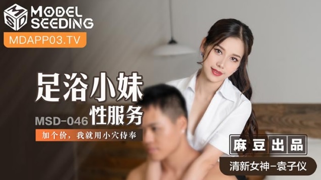 JAV HD MSD-046 Foot Bath Girl Sex Service - Yuan Ziyi 