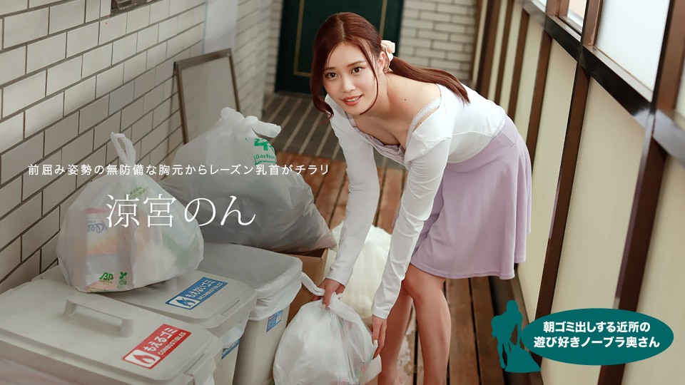 JAV HD Playful No Bra Wife in The Neighborhood Who Puts Out garbage in The Morning - Suzumiya Non 
