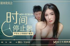 JAV HD MDX-0238-04 The Great Female Boss Is A Slut - Wen Bingbing