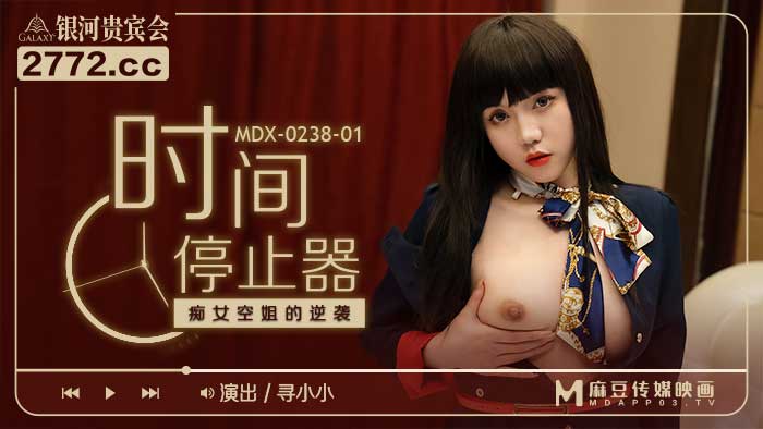 JAV HD MDX-0238-1 The Counterattack of the Slutty Stewardess of the Time Stopper - XunXiao 