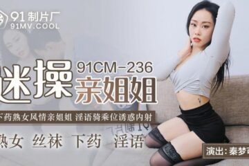 JAV HD 91CMCM-236 Fan Fucking My Sister - Qin Mengke