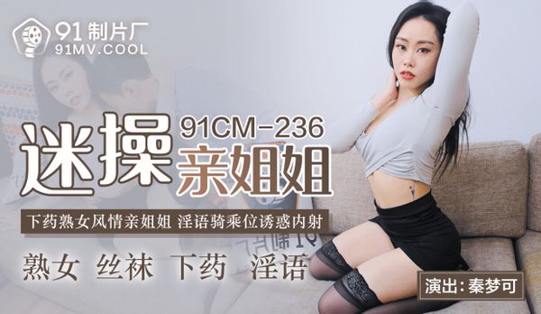 91CMCM-236 Fan Fucking My Sister – Qin Mengke