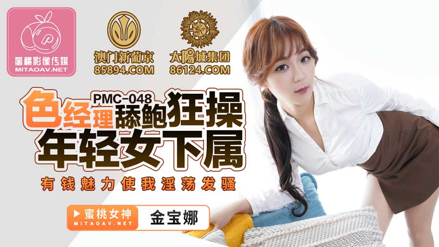 PMC048 Color Manager Cumming and Fucking Young Female Subordinate – Jinbao Na