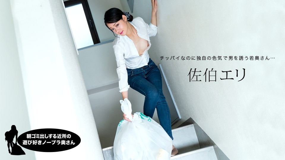 JAV HD Playful no bra wife in the neighborhood who puts out garbage in the morning - Eri Saeki 