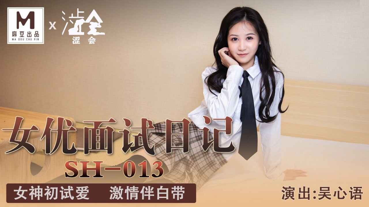 JAV HD SH-013 Actress Interview Diary - Wu Xinyu 
