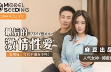 JAV HD MSD085 The Last Passionate Sex Guo Tongtong 