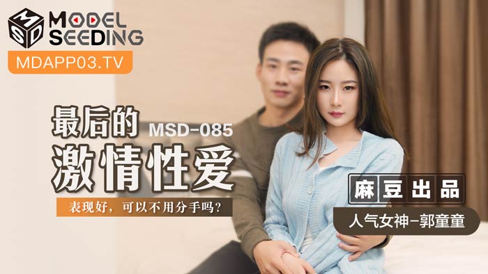 JAV HD MSD085 The Last Passionate Sex Guo Tongtong 