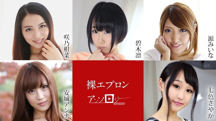 JAV HD Naked Apron Anthology Kanna Sakuno, Rin Aoki, Miina Minamoto, Anna Anjo, Sayaka Nanairo 