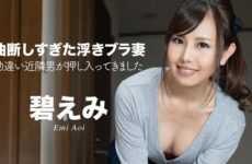 JAV HD Floating Bra Wife Who Was Too Careful ~ Misunderstanding Neighbors Intruded ~ Emi Aoi 