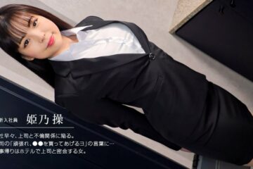 JAV HD Himeno Misao who fucks an innocent woman in a recruitment suit 