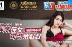 JAV HD MCY-0010 Lascivious niece seduces her uncle - Bai Jinghan 