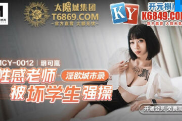 JAV HD MCY0012 Sexy Teacher Gets Fucked by Bad Students - Yue Kelan