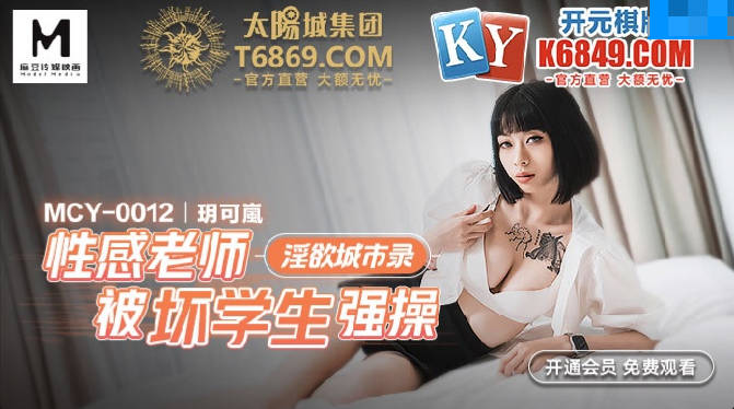 JAV HD MCY0012 Sexy Teacher Gets Fucked by Bad Students - Yue Kelan