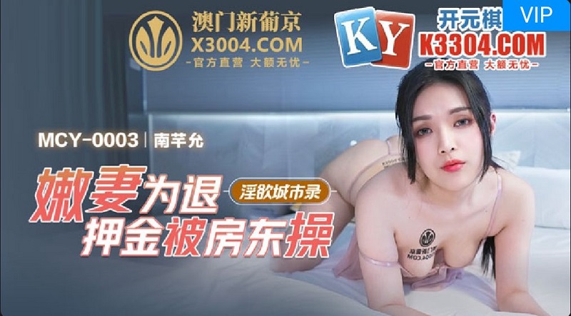 JAV HD MCY003 Young Wife Fucked by Landlord Nan Qianyun 
