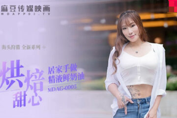JAV HD MDAG0005 Street Hunting Baking Sweethearts Homemade Semen Fresh Cream New Actress - Xiang Zining 