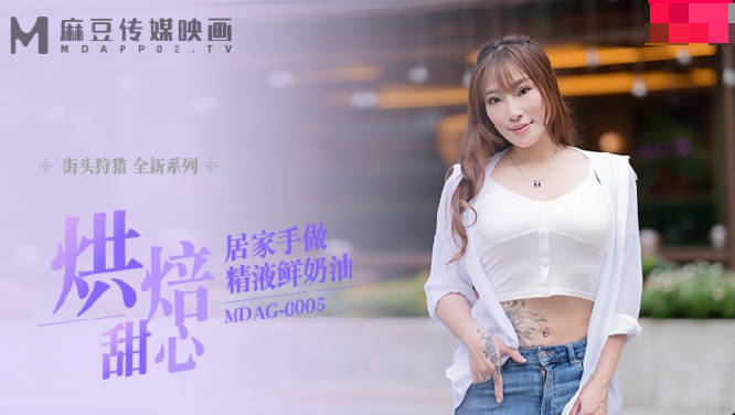 JAV HD MDAG0005 Street Hunting Baking Sweethearts Homemade Semen Fresh Cream New Actress - Xiang Zining 