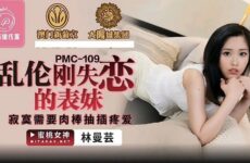 JAV HD PMC109 Incest Just Broken Cousin Lin Manyun 