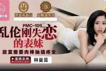 JAV HD PMC109 Incest Just Broken Cousin Lin Manyun 
