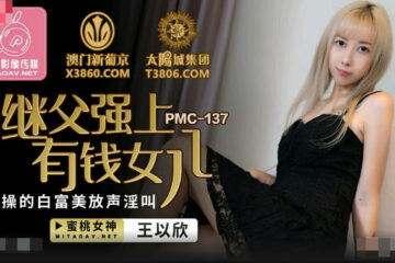 JAV HD PMC137 stepfather Qiang shang rich daughter - Wang Yixin 