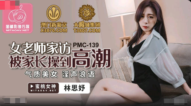 JAV HD PMC139 female teacher home visit was to the climax by parents - Lin Siyu 