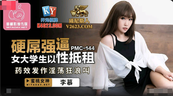 JAV HD PMC144 hard dick forced female college students to sexually rent - Li Mu 