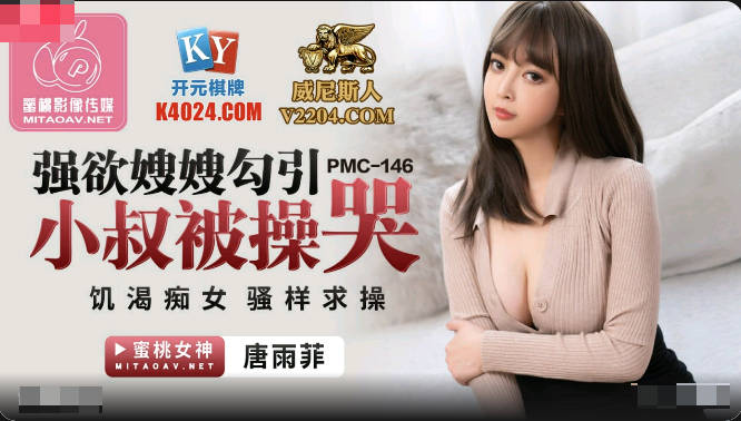 JAV HD PMC146 strong sister-in-law seduced the uncle to be fucked crying - Tang Yufei 