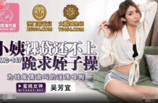 JAV HD PMC147 Aunt Naked Loan Can't Kneel and Beg The - Wu Fangyi 