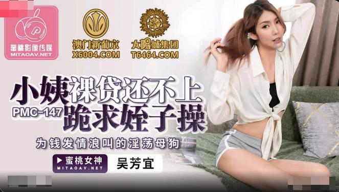 PMC147 Aunt Naked Loan Can’t Kneel and Beg The – Wu Fangyi