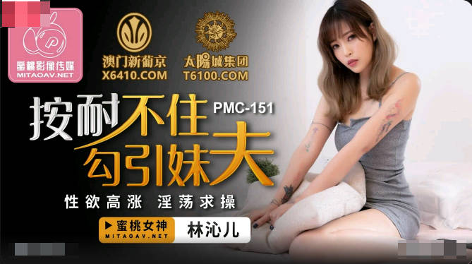 JAV HD PMC151 Can't bear to seduce brother-in-law - Lin Qiner  