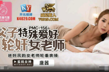 JAV HD PMC156 Father and Son Special Hobby Gang Rape Female Teacher - Tang Qian 
