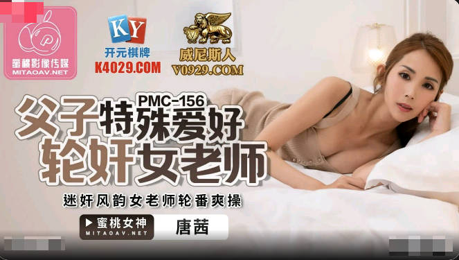 PMC156 Father and Son Special Hobby Gang Rape Female Teacher – Tang Qian