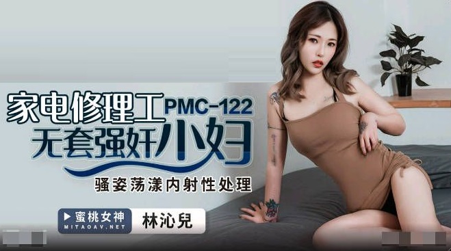 JAV HD PMC122 Home Appliance Repairman Rape Young Woman Without Condom Lin Qiner 