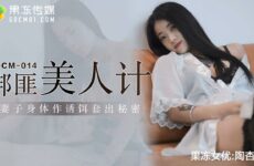 JAV HD GDCM014 Kidnapper's Beauty Plan - Tao Xinger 