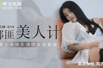 JAV HD GDCM014 Kidnapper's Beauty Plan - Tao Xinger 