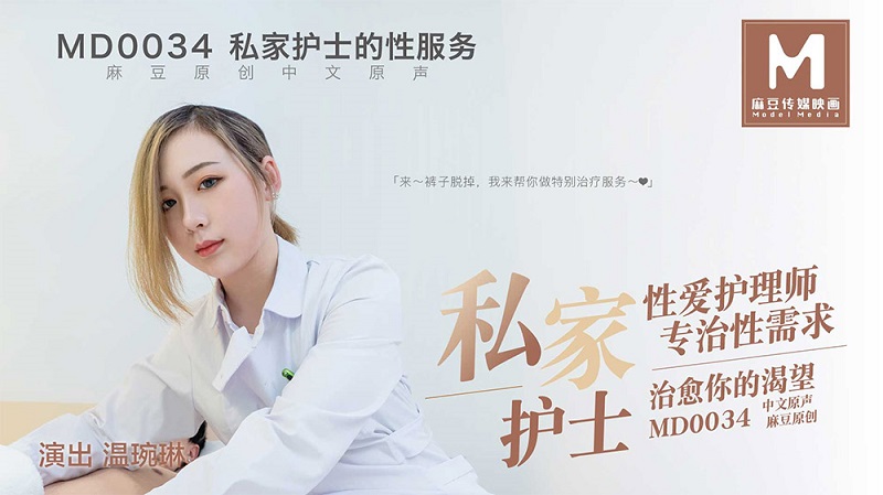 JAV HD MD0034 Madou Private Nurse Lin Siyu