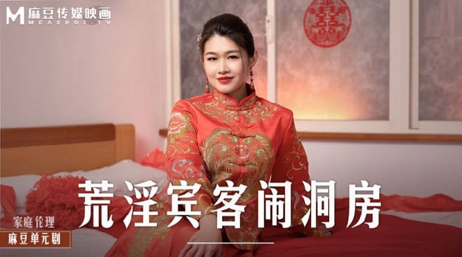 JAV HD MD0232 Despicable guests make a wedding room - Liang Yunfei 
