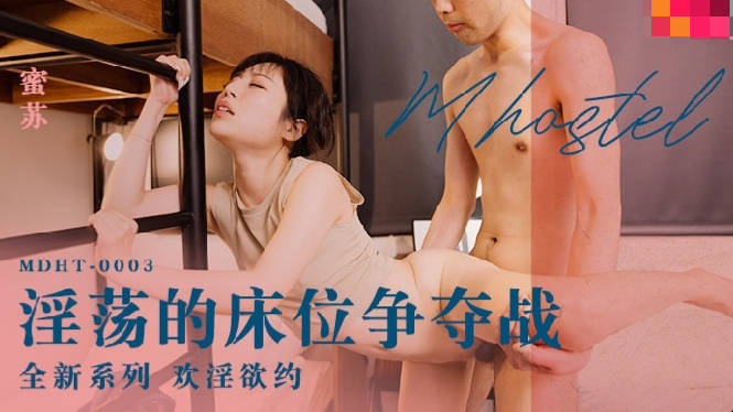 JAV HD MDHT0003 Weird Hotel Sensual Bed Battle Misu (Su Aiwen) 